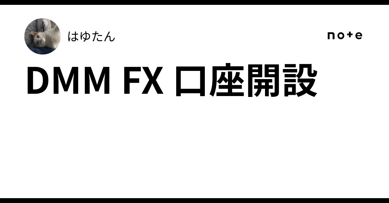 DMM FX 口座開設｜はゆたん