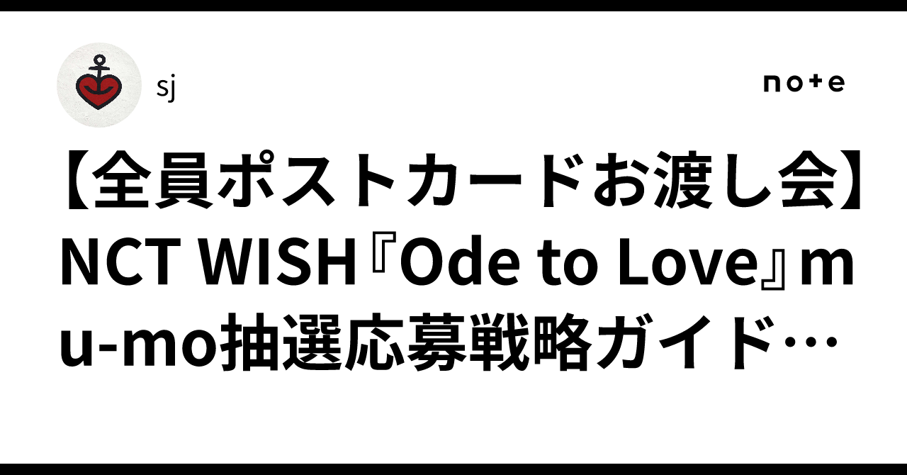 全員ポストカードお渡し会】NCT WISH『Ode to Love』mu-mo抽選応募戦略