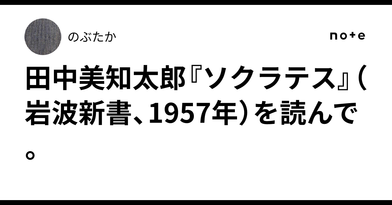 田中美知太郎『ソクラテス』（岩波新書、1957年）を読んで。｜のぶたか
