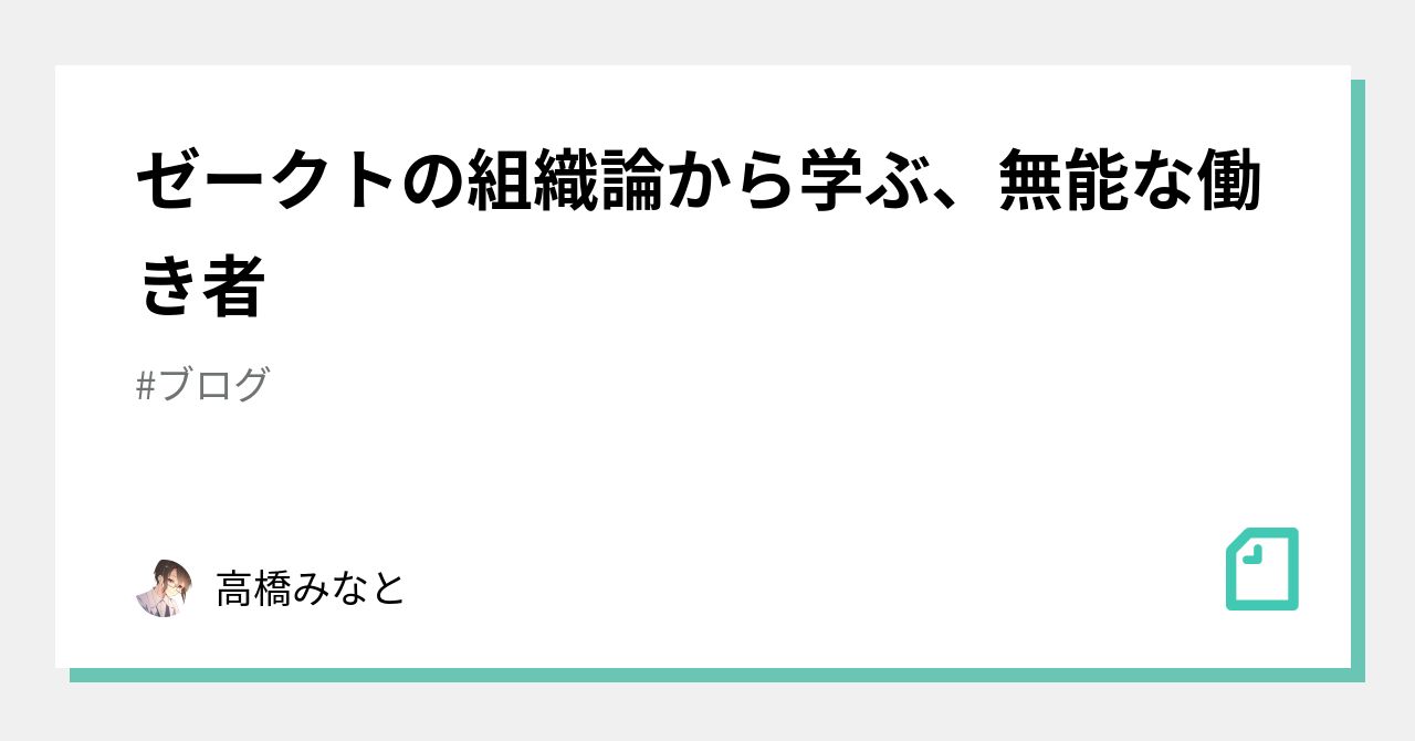 ゼークトの組織論から学ぶ、無能な働き者｜高橋みなと