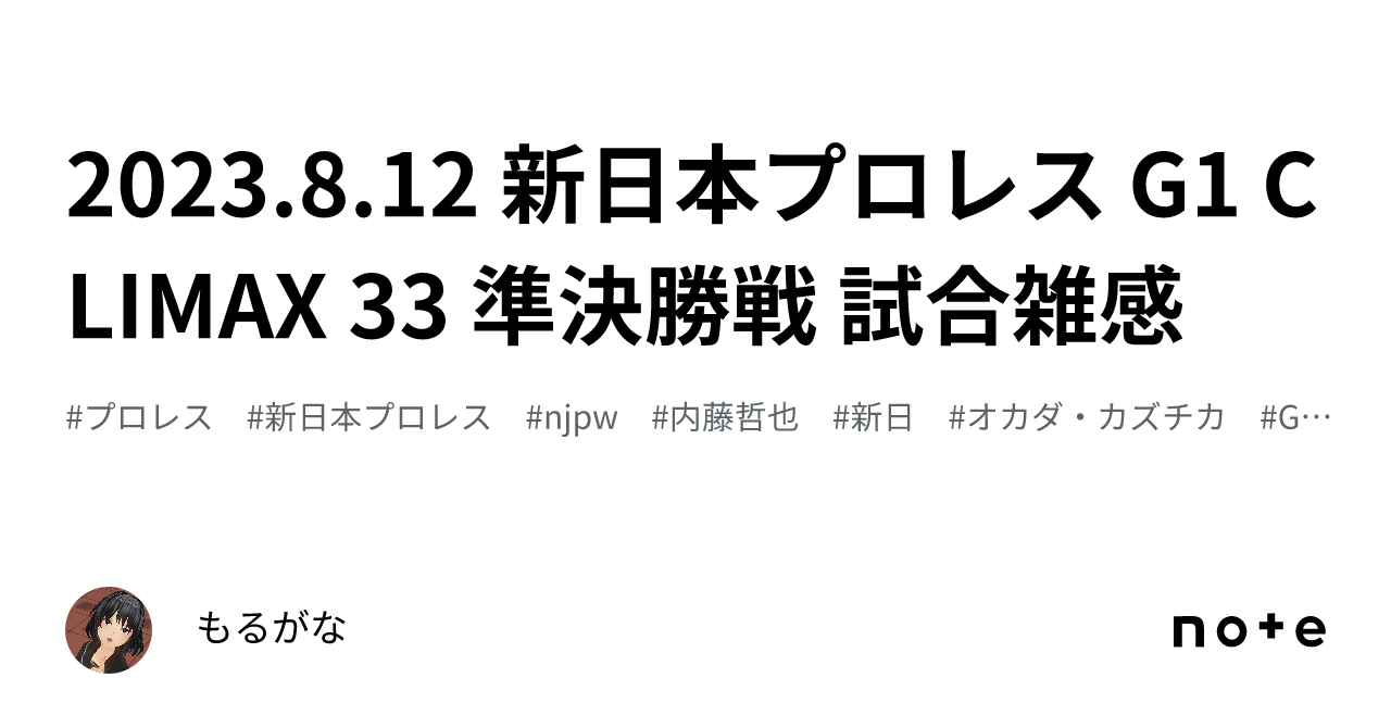 2023.8.12 新日本プロレス G1 CLIMAX 33 準決勝戦 試合雑感｜もるがな