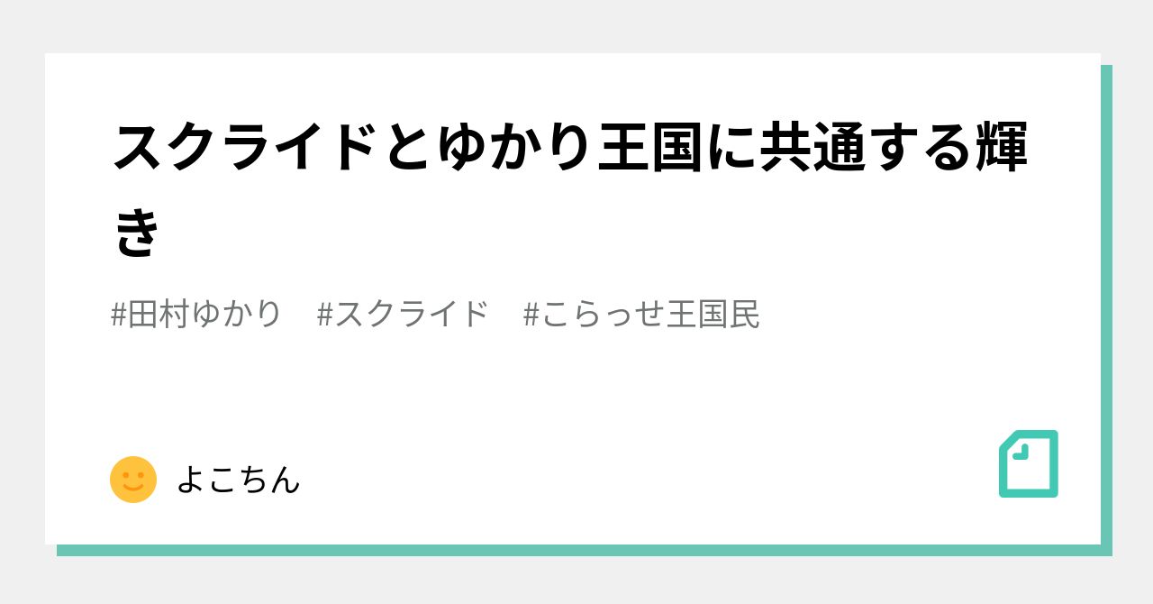 スクライドとゆかり王国に共通する輝き よこちん Note