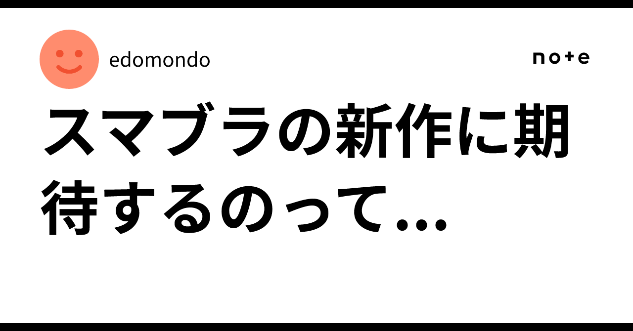 スマブラの新作に期待するのって...