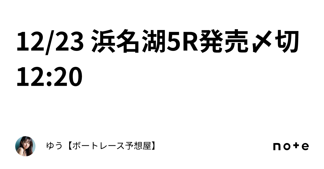 12 23 浜名湖5r💎発売〆切12 20｜ゆう【ボートレース予想屋】