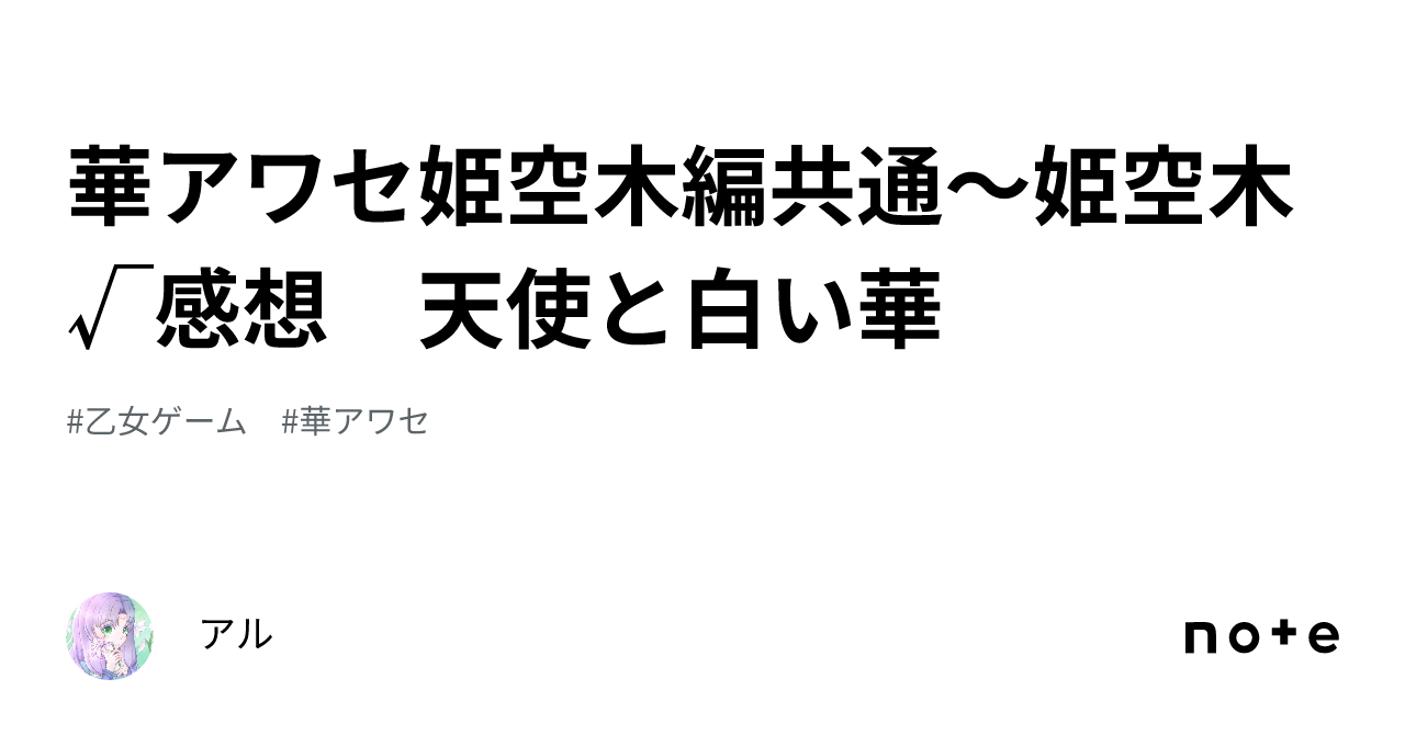 華アワセ姫空木編共通～姫空木√感想 天使と白い華｜アル