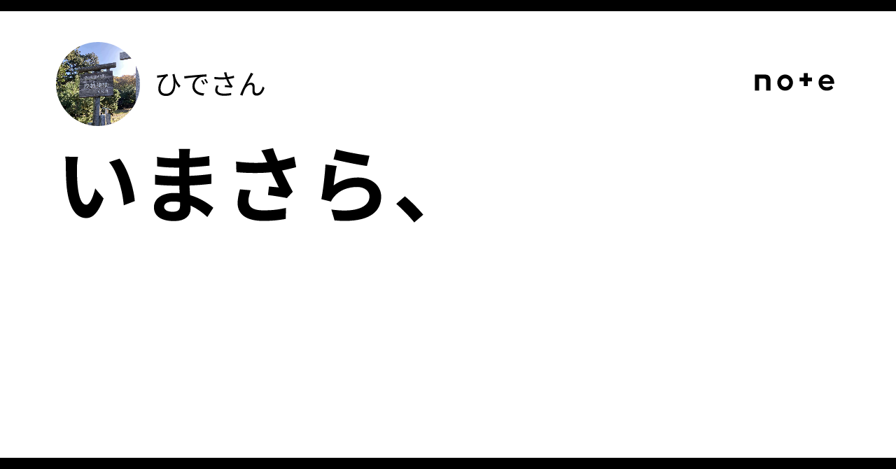 いまさら、|ひでさん
