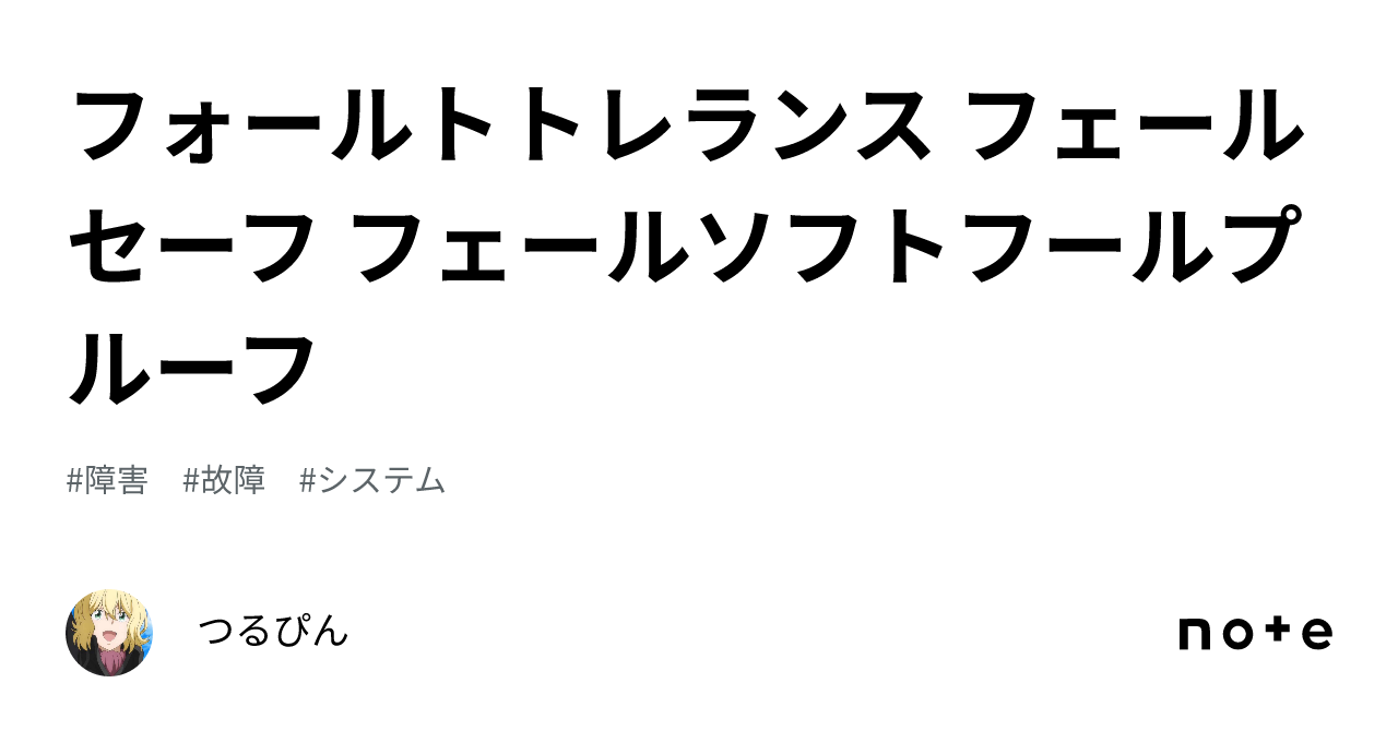 フォールトトレランス フェールセーフ フェールソフトフールプルーフ ｜つるぴん