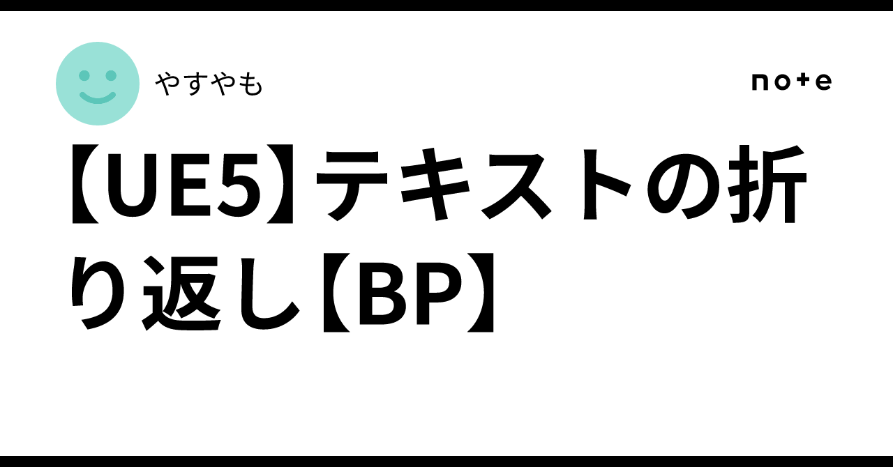 [UE5]텍스트 줄바꿈[BP]｜yasudev