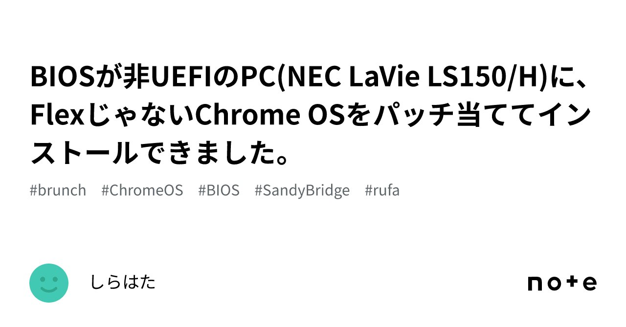 BIOSが非UEFIのPC(NEC LaVie LS150/H)に、FlexじゃないChrome OSを