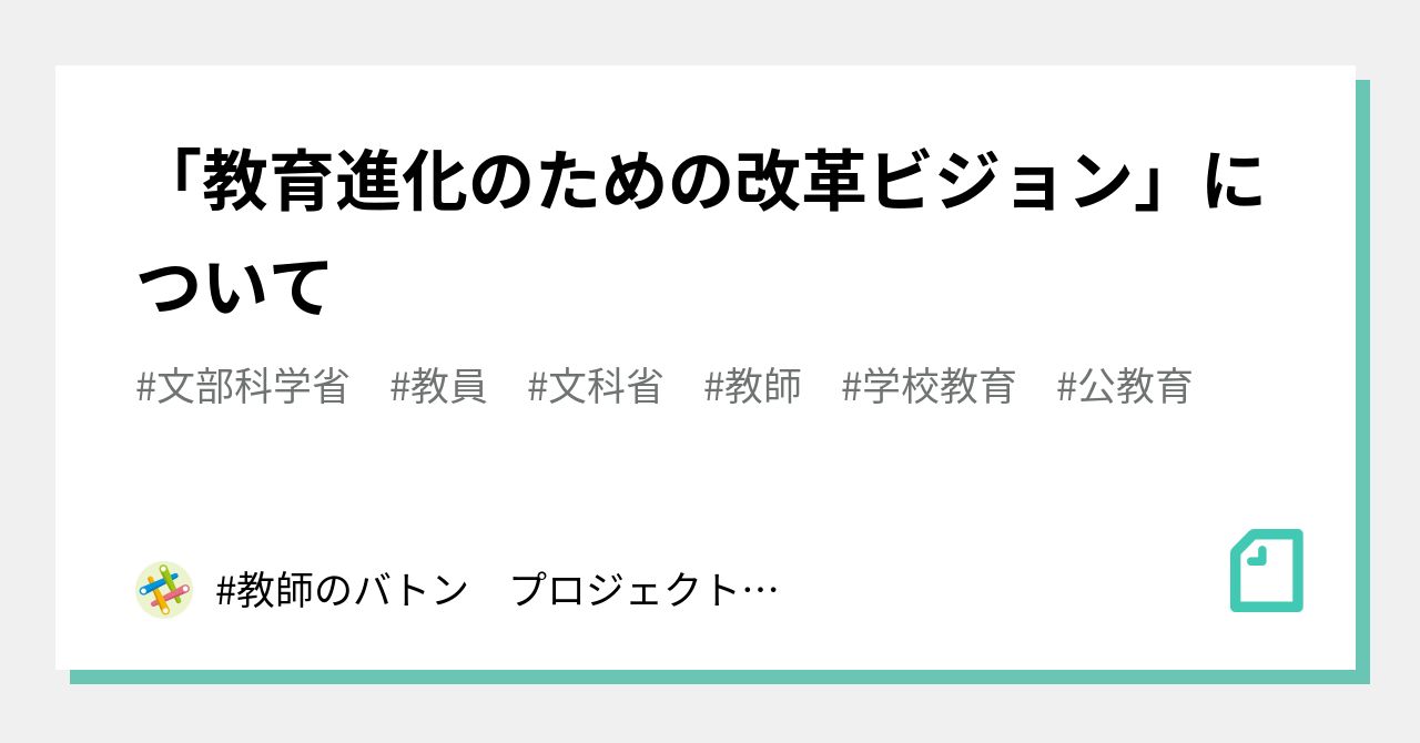 教育進化のための改革ビジョン について 教師のバトン プロジェクト 文部科学省