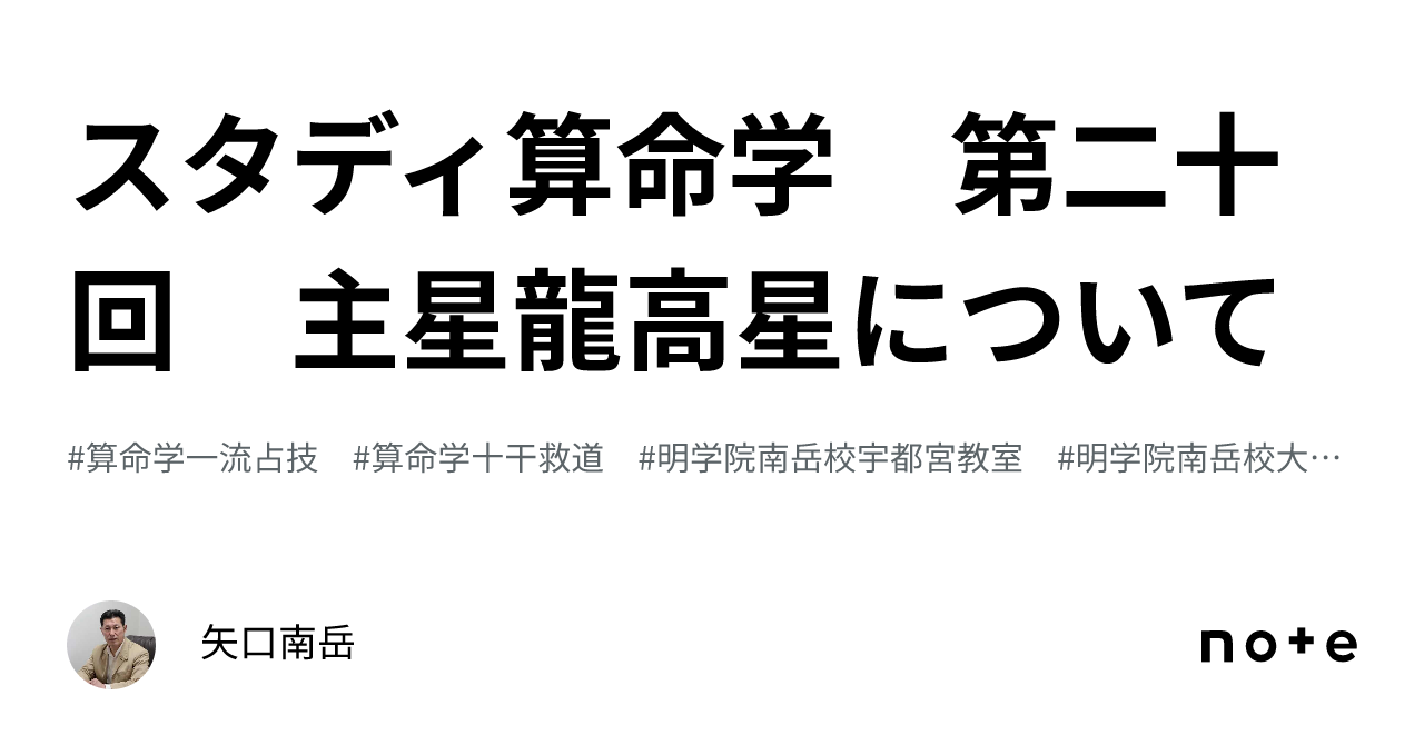 スタディ算命学 第二十回 主星龍高星について｜矢口南岳