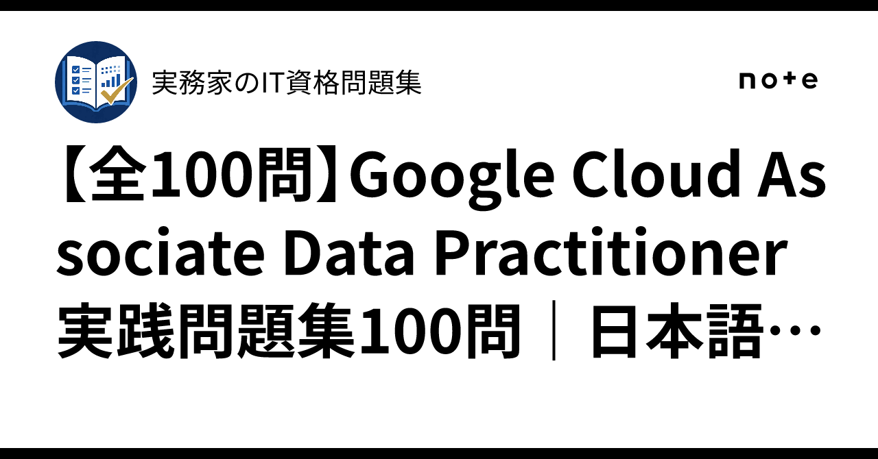 [100 Questions Total] Google Cloud Associate Data Practitioner Practice ...