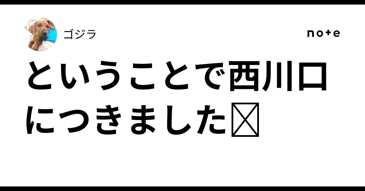 ということで西川口につきました🫡｜ゴジラ