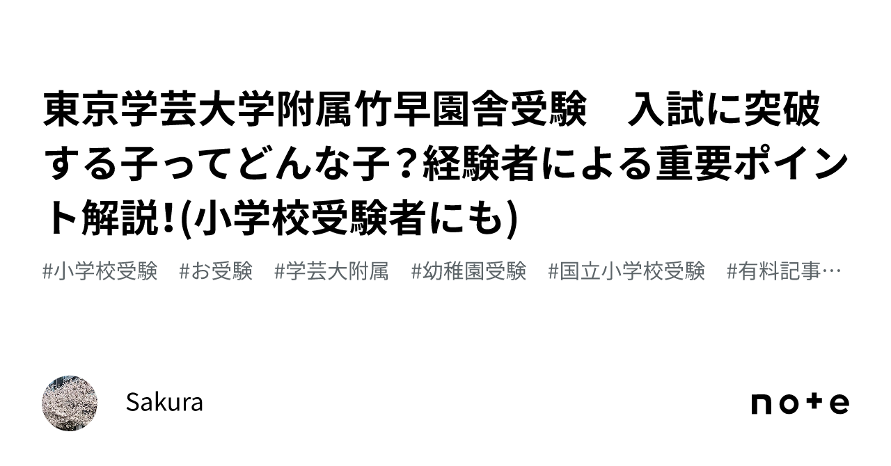 [改訂版 2024年度］東京学芸大学附属幼稚園竹早園舎受験合格セット 改訂版 2024年度］東京学芸大学附属幼稚園竹早園舎受験合格セット 本