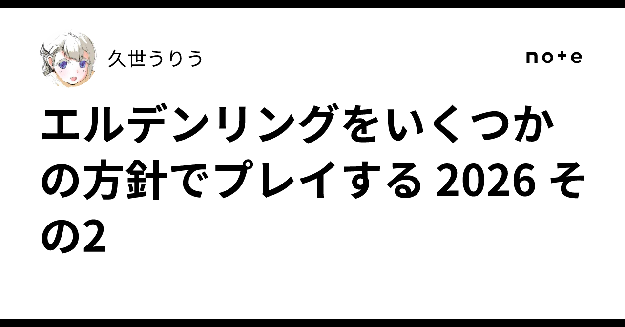 エルデンリングをいくつかの方針でプレイする 2026 その2