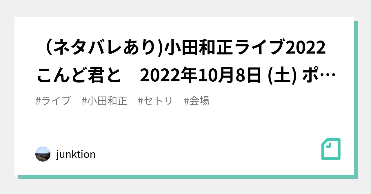 ネタバレあり)小田和正ライブ2022こんど君と 2022年10月8日 (土) ポートメッセなごや新第１展示館｜junktion