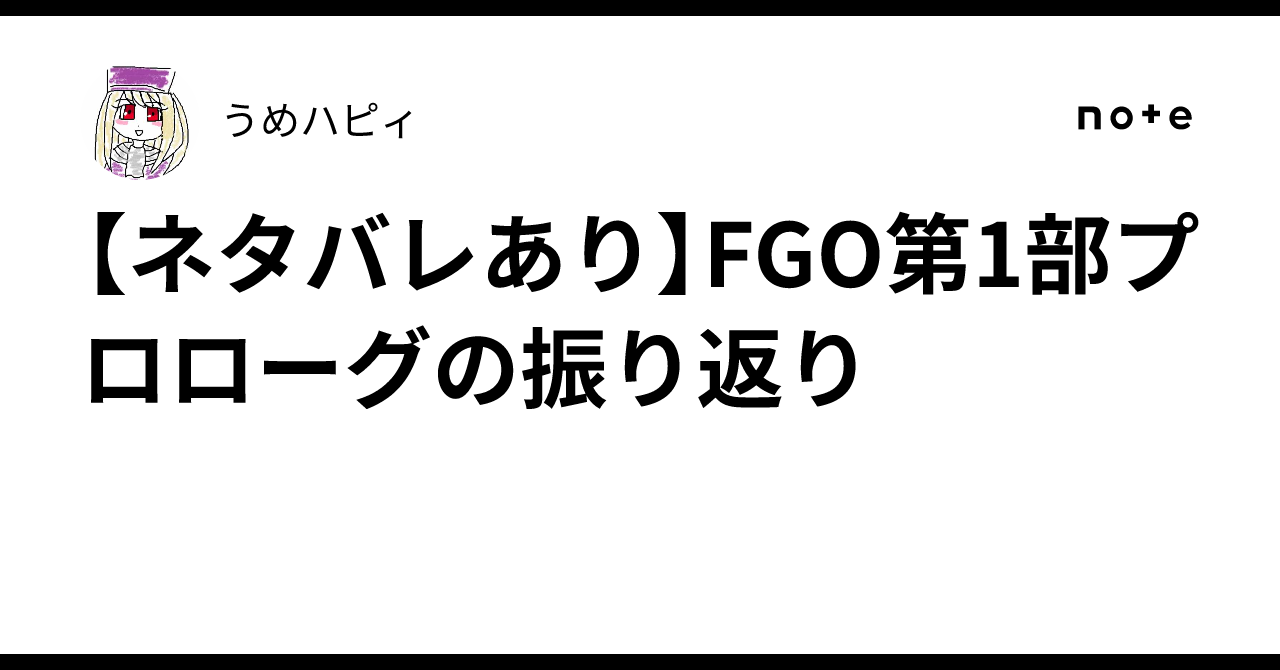 【ネタバレあり】FGO第1部プロローグの振り返り