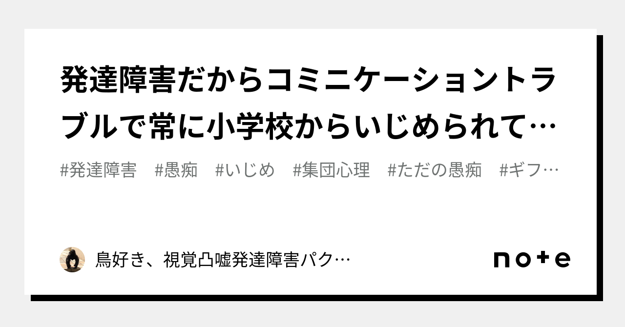 発達障害だからコミニケーショントラブルで常に小学校からいじめられて来たが何故か頭は良かったワイ氏最近のいじめは凄い高度だと本で見た、低学歴低知能の人はマジで嫌いな気もする話|鳥好き、視覚凸嘘 発達障害だからコミニケーショントラブルで常に小学校からいじめられて来たが何故か頭は良かったワイ氏最近のいじめは凄い高度だと本で見た、低学歴低知能の人はマジで嫌いな気もする話|鳥好き、視覚凸嘘