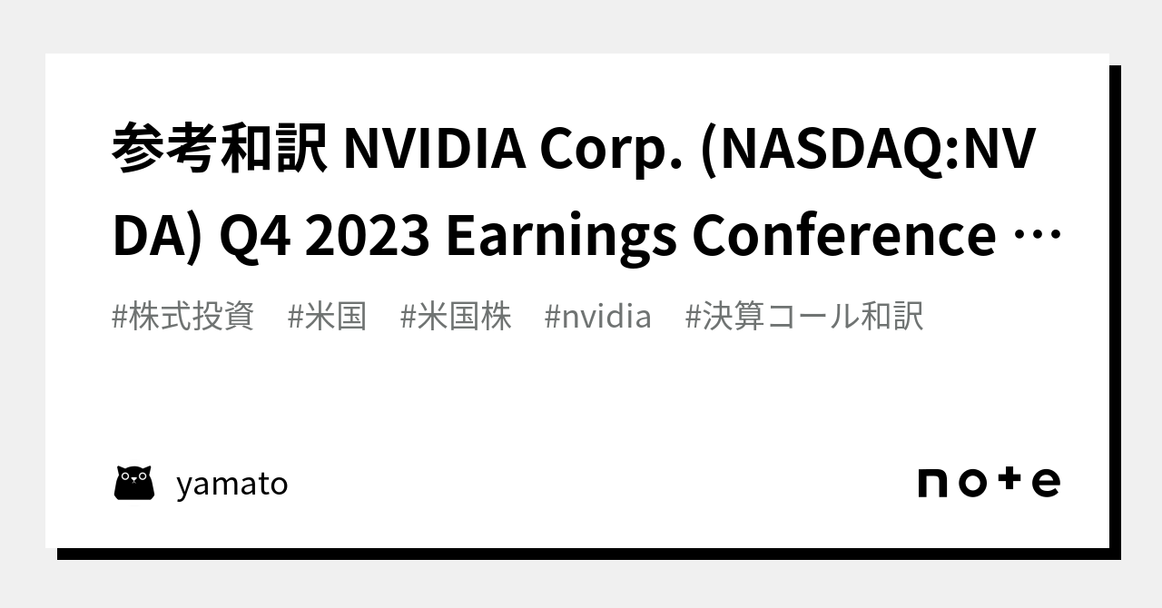 参考和訳 NVIDIA Corp. (NASDAQNVDA) Q4 2023 Earnings Conference Call