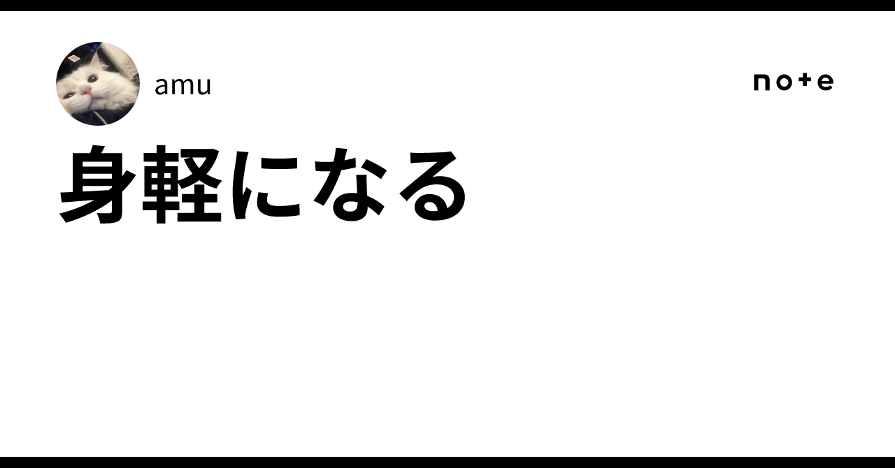 身軽になるamu