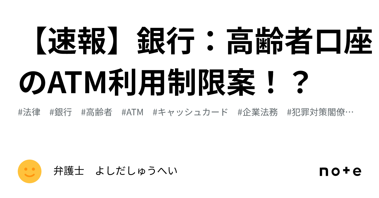 速報】銀行：高齢者口座のATM利用制限案！？｜弁護士 YS
