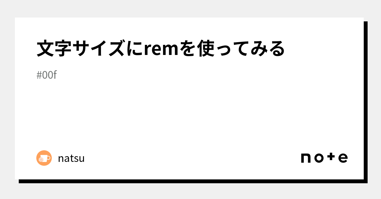 remを使ってCSSの文字サイズ指定 | パソコン工房 NEXMAG