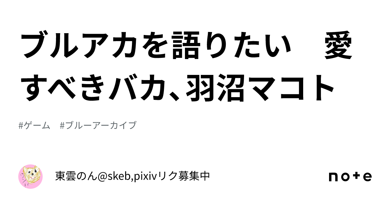 ブルアカを語りたい 愛すべきバカ、羽沼マコト|東雲のん@skeb ブルアカを語りたい 愛すべきバカ、羽沼マコト|東雲のん@skeb
