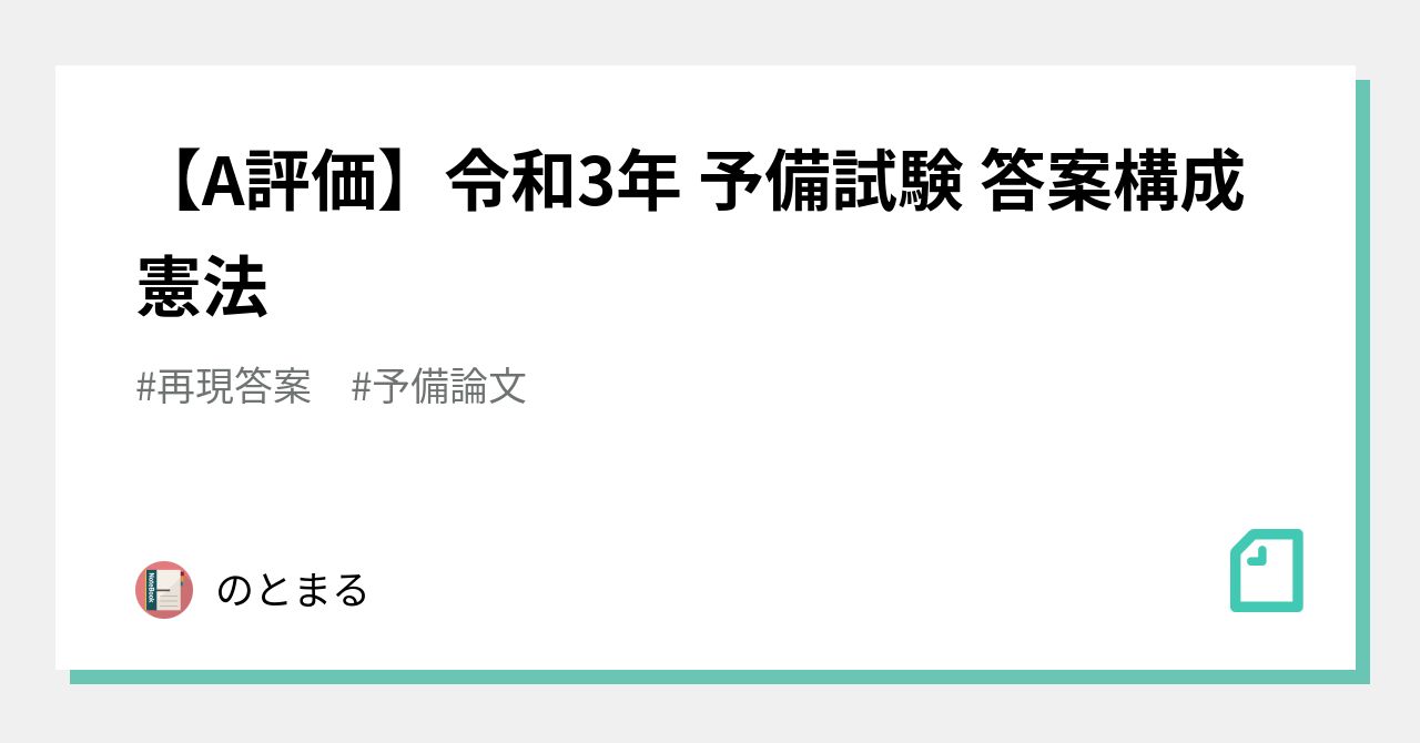 A評価】令和3年 予備試験 答案構成 憲法｜のとまる