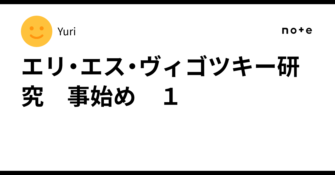 人間行動の発達過程 ヴィゴツキー/ルリヤ著（エリ・エス
