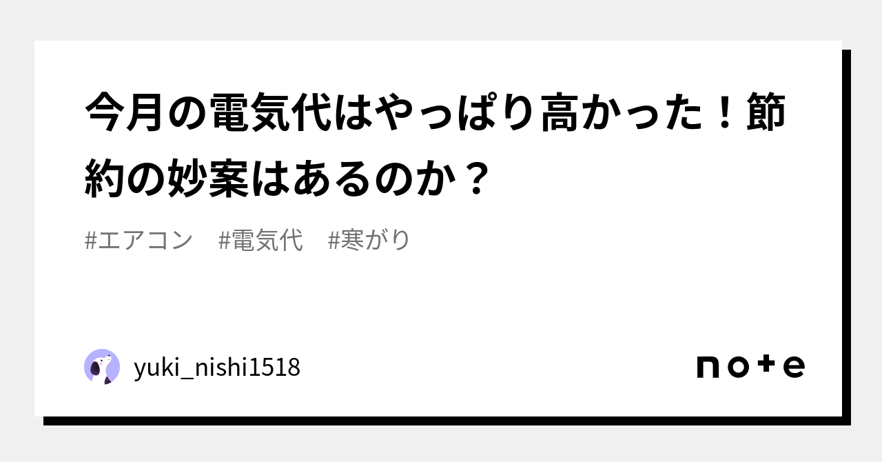 今月の電気代はやっぱり高かった！節約の妙案はあるのか？｜yuki_nishi1518
