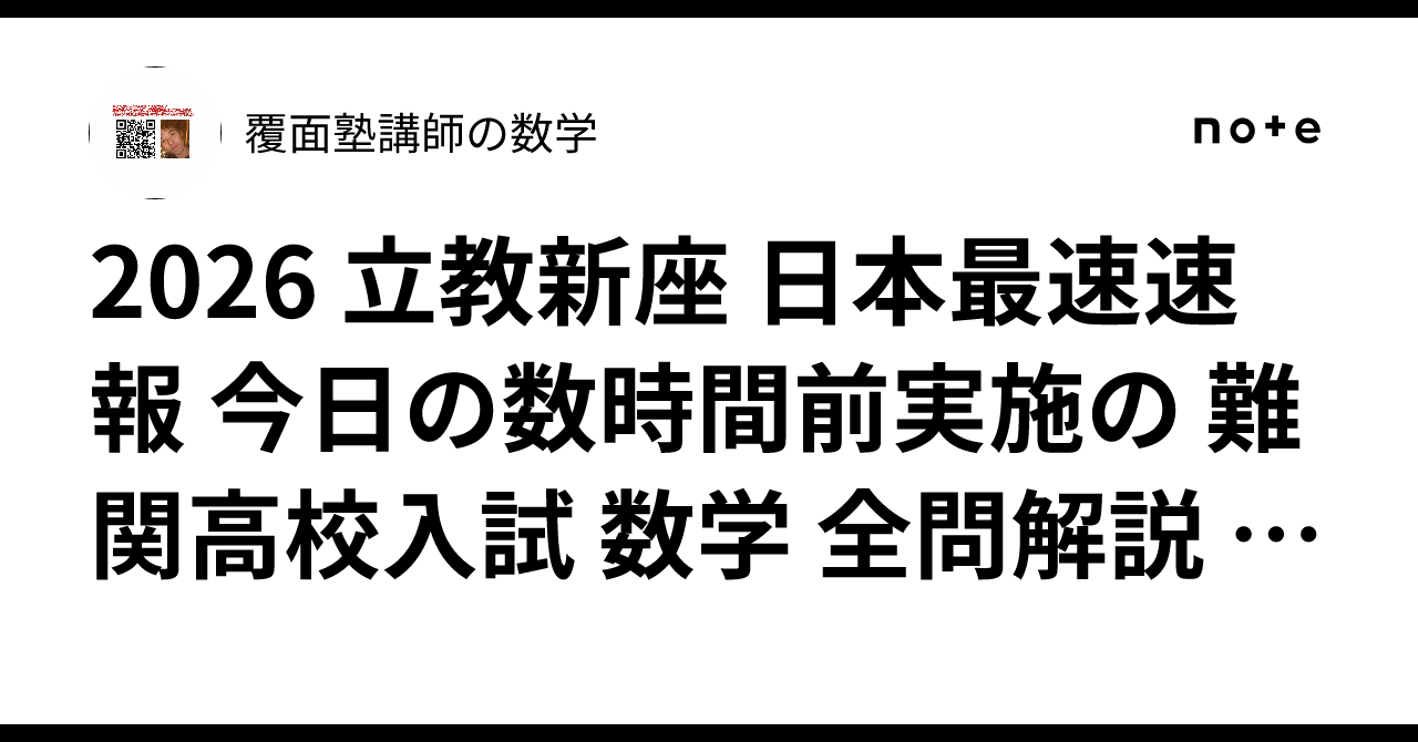 2026 立教新座 日本最速速報 今日の数時間前実施の 難関高校入試 数学