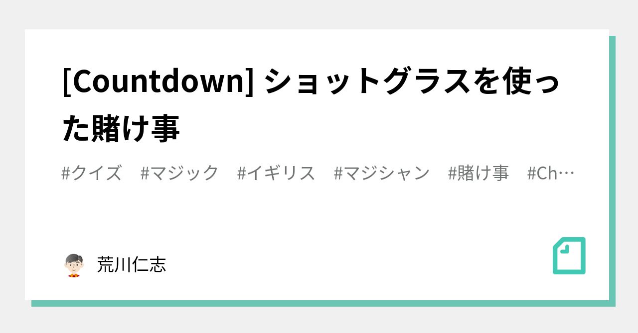 Countdown ショットグラスを使った賭け事 荒川仁志 Note
