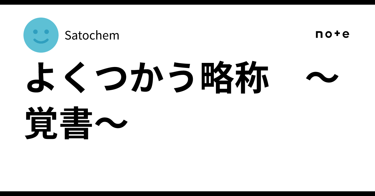 よくつかう略称 〜覚書〜｜Satochem