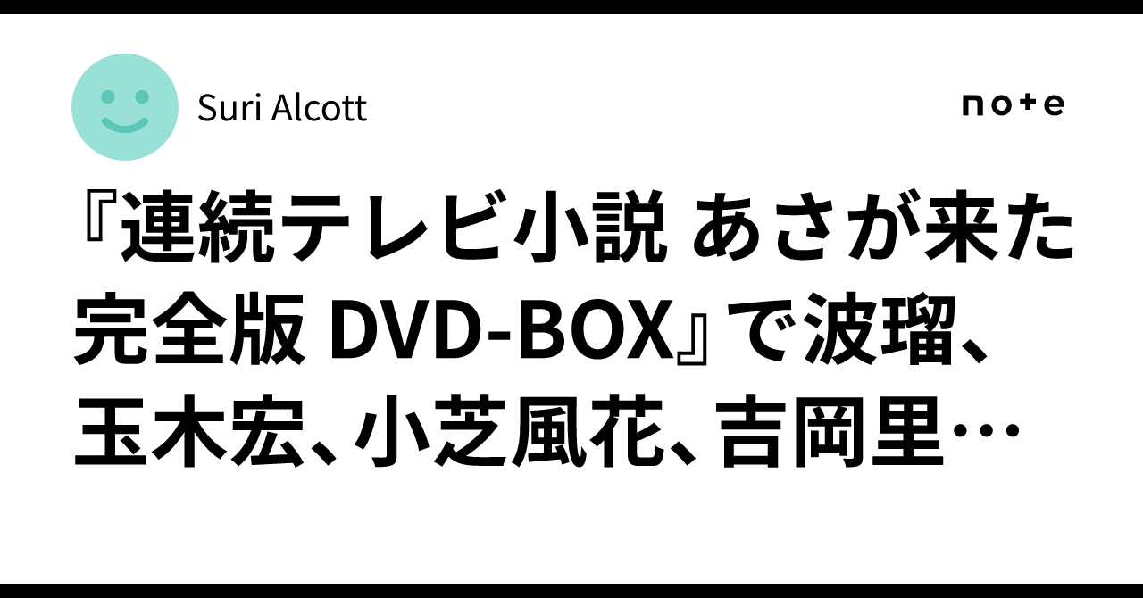 いーご】連続テレビ小説「あさが来た」DVD BOX完全版 Amazon.co.