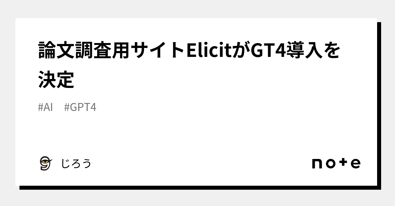論文調査用サイトElicitがGT4導入を決定｜じろう