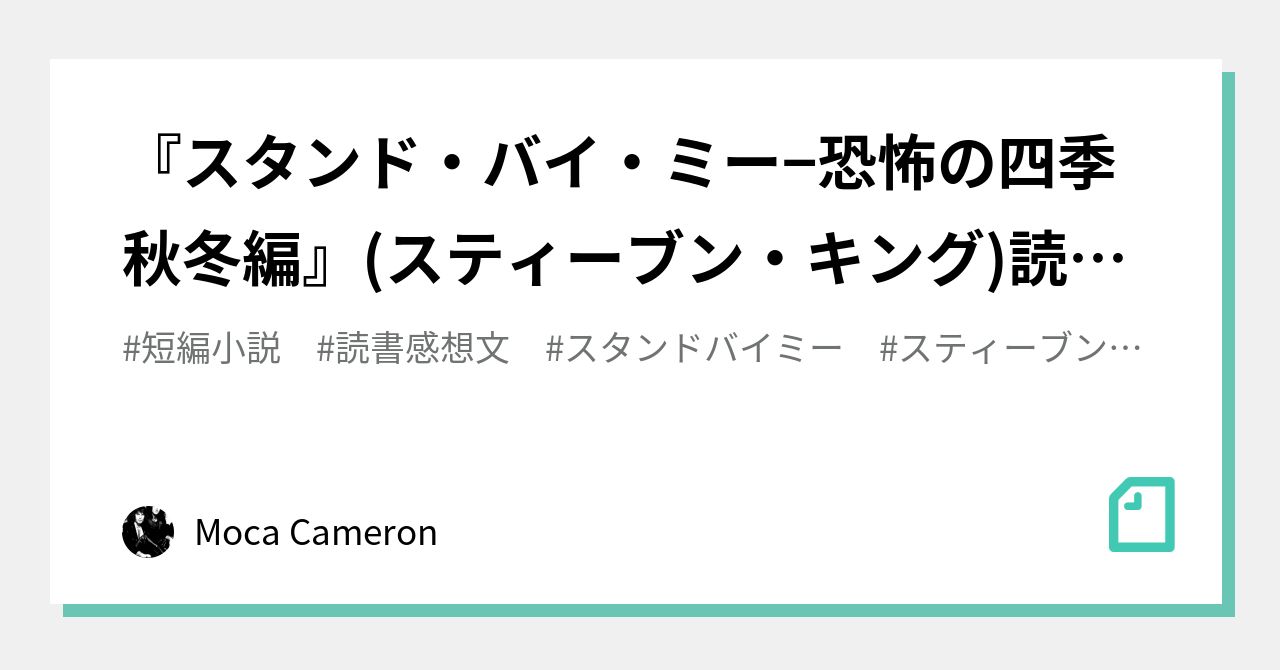 スタンド バイ ミー 恐怖の四季秋冬編 スティーブン キング 読書感想 Moca Cameron Note