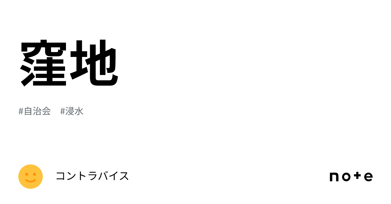 窪地｜コントラバイス