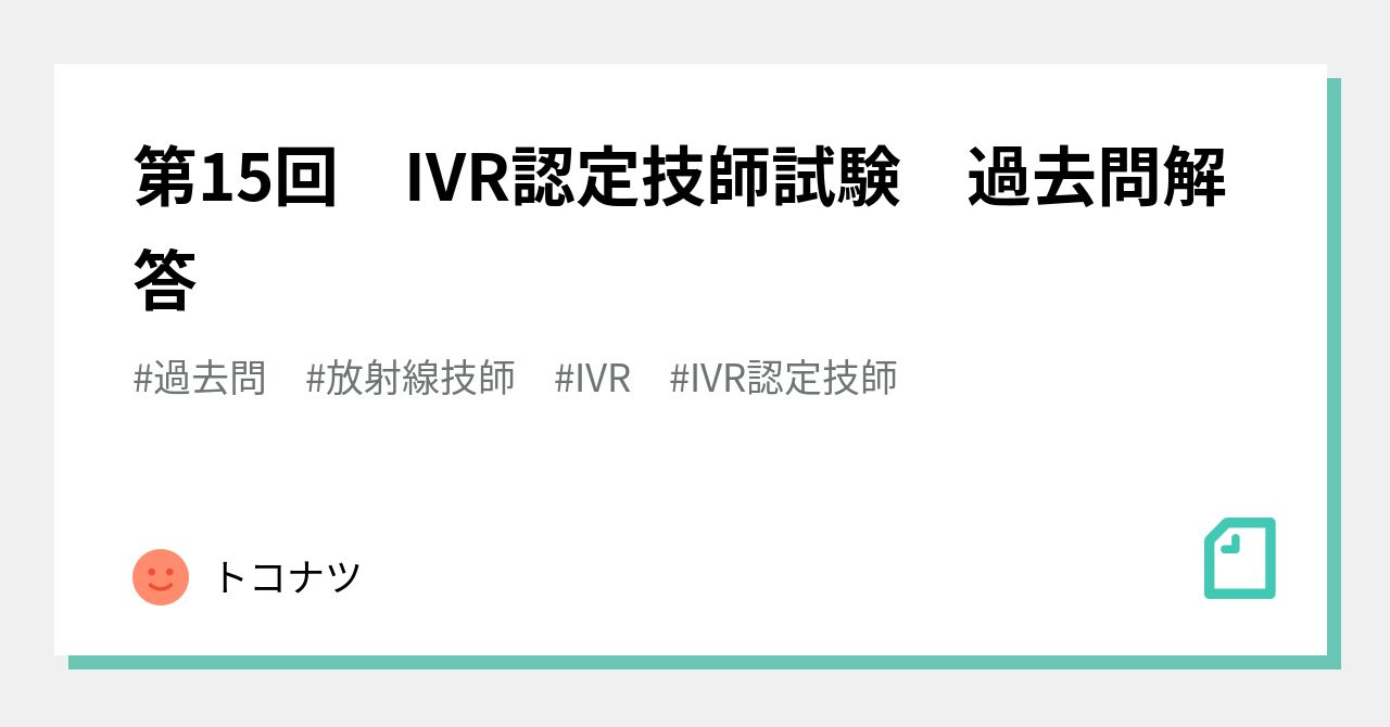 第15回 IVR認定技師試験 過去問解答｜トコナツ