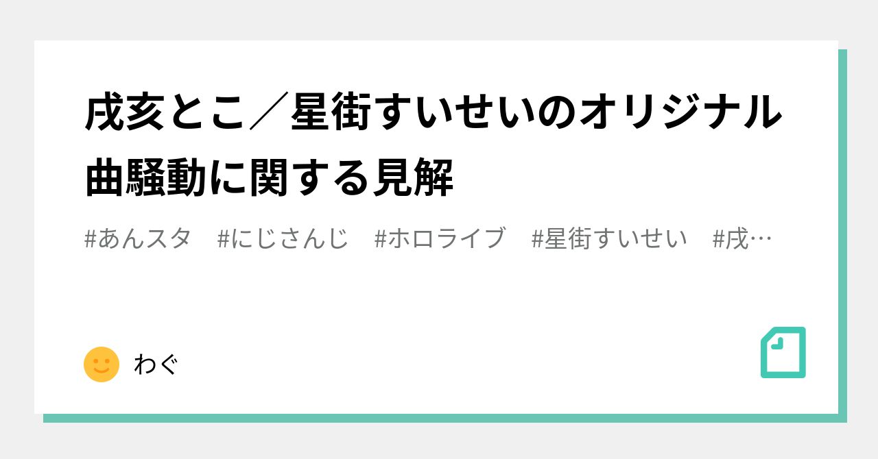 戌亥とこ／星街すいせいのオリジナル曲騒動に関する見解｜わぐ