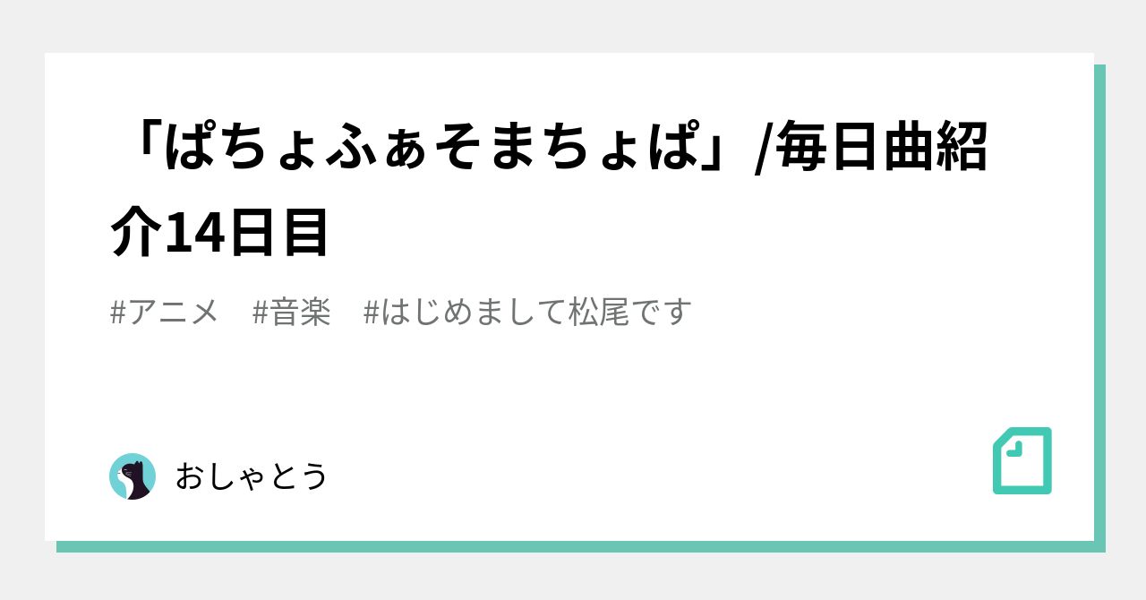 ぱちょふぁそまちょぱ」/毎日曲紹介14日目｜おしゃとう