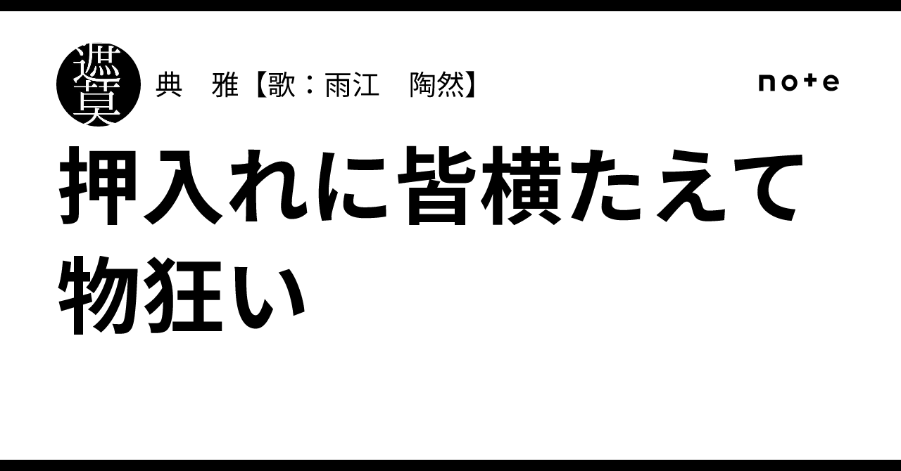 押入れに皆横たえて物狂い｜典 雅【歌：雨江 陶然】