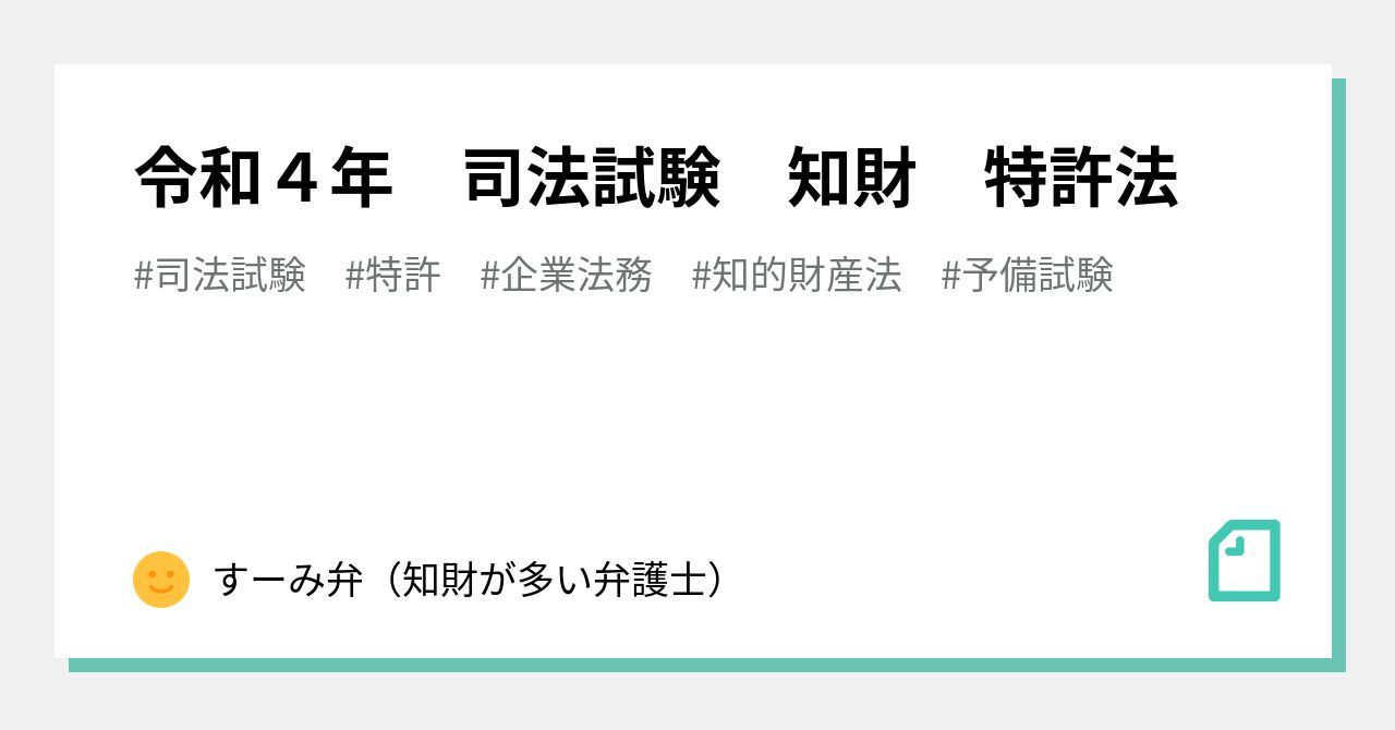 令和４年 司法試験 知財 特許法｜すーみ弁