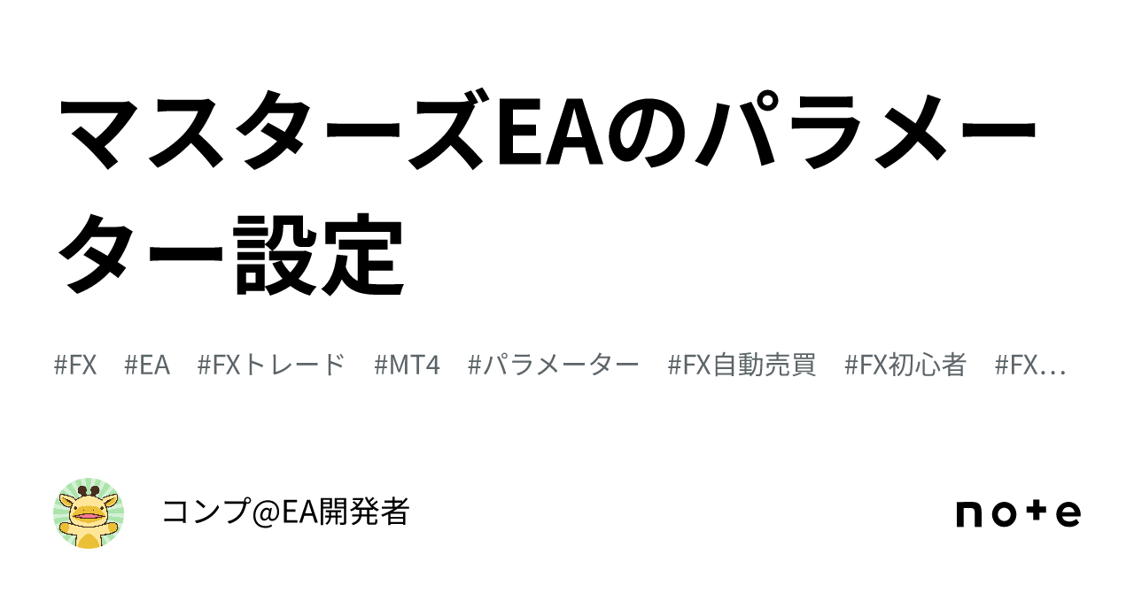 マスターズEAのパラメーター設定｜マスターズEA@EA開発者