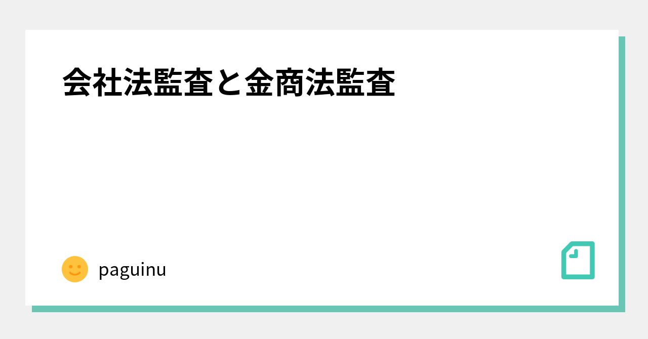 会社法監査と金商法監査｜paguinu
