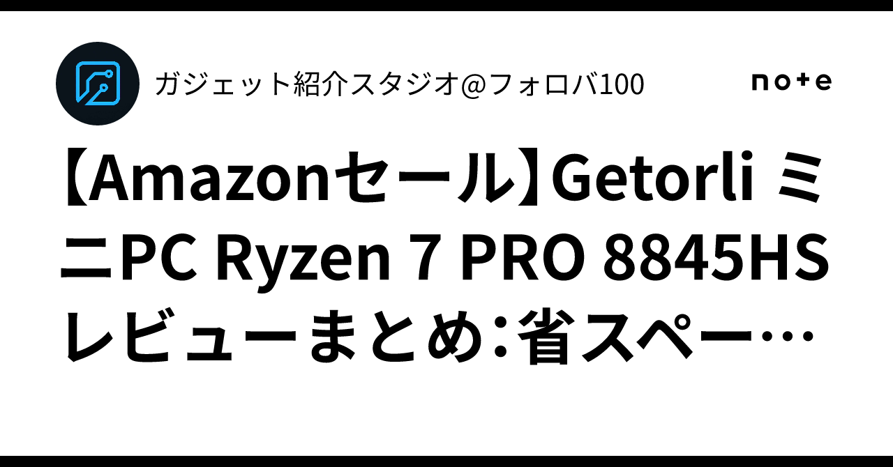 Amazonセール】Getorli ミニPC Ryzen 7 PRO 8845HSレビューまとめ：省 
