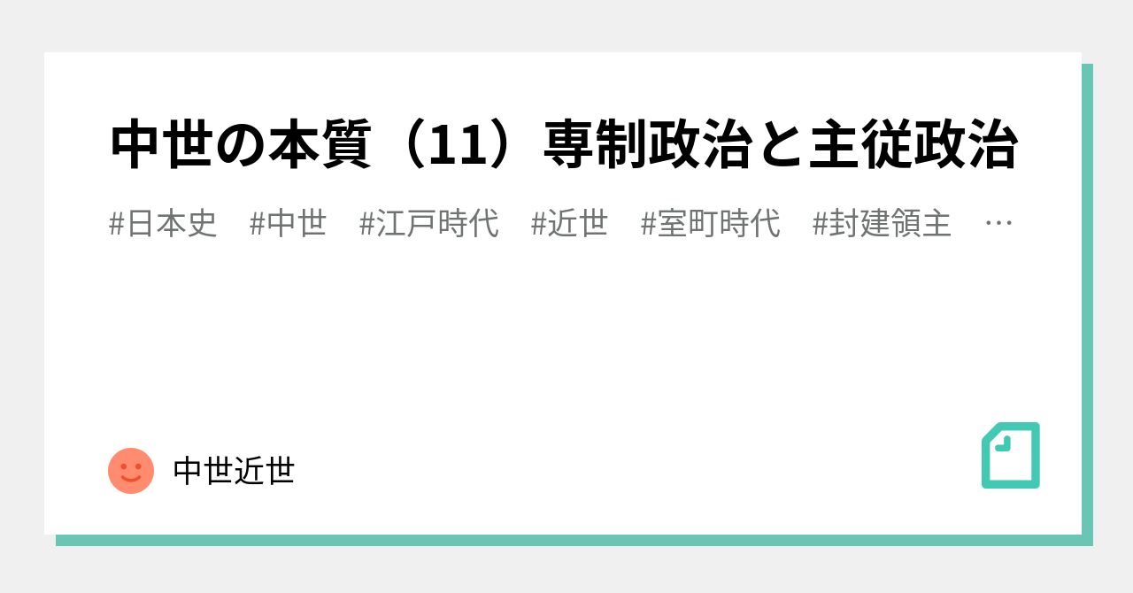 中世の本質（11）専制政治と主従政治｜中世近世