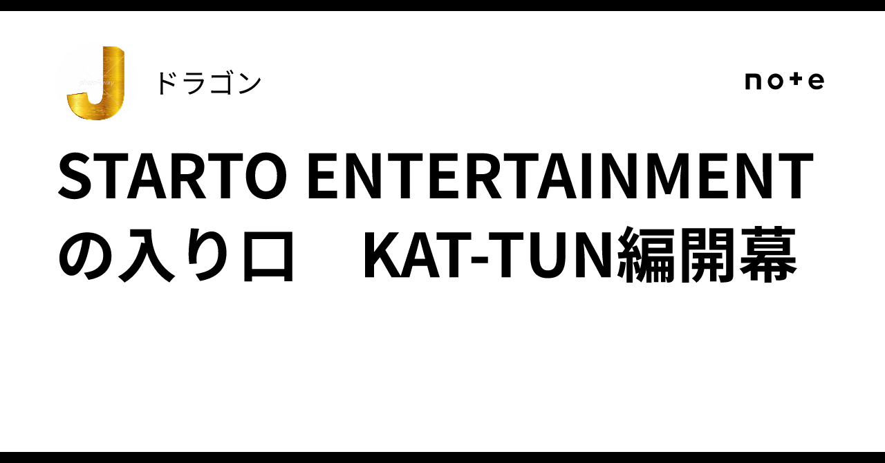 STARTO ENTERTAINMENTの入り口 KAT-TUN編開幕