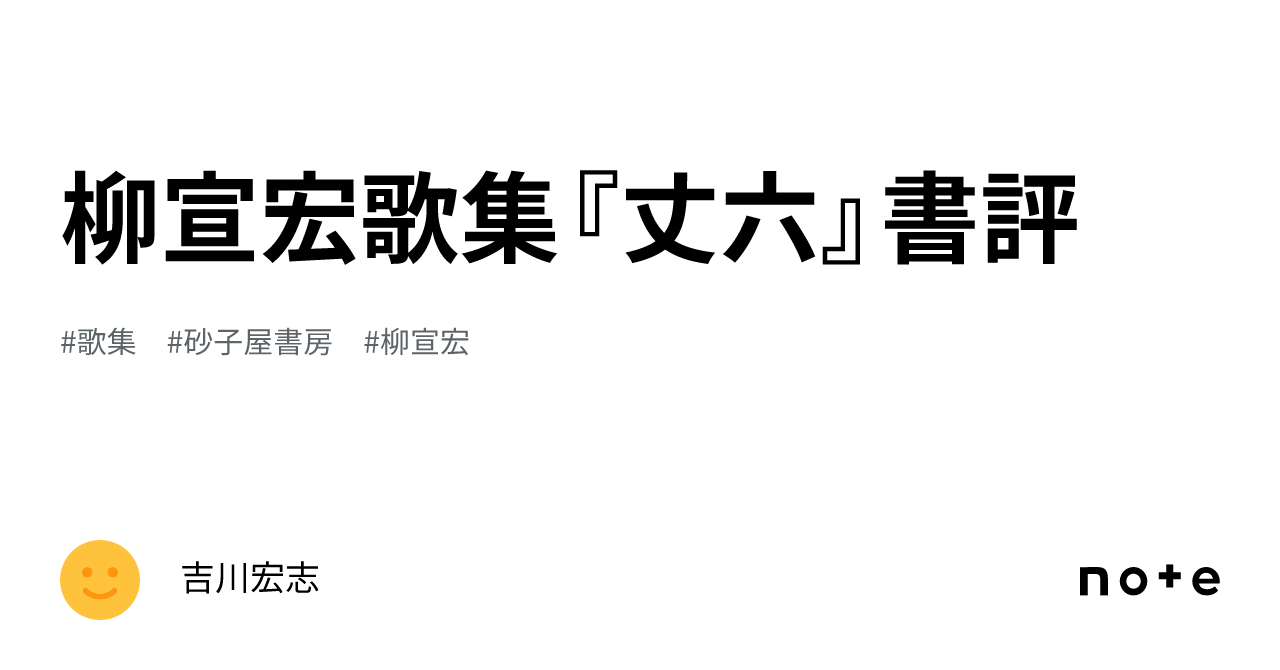 Amazon.co.jp: 施無畏: 柳宣宏歌集 (まひる野叢書 第260篇) : 柳
