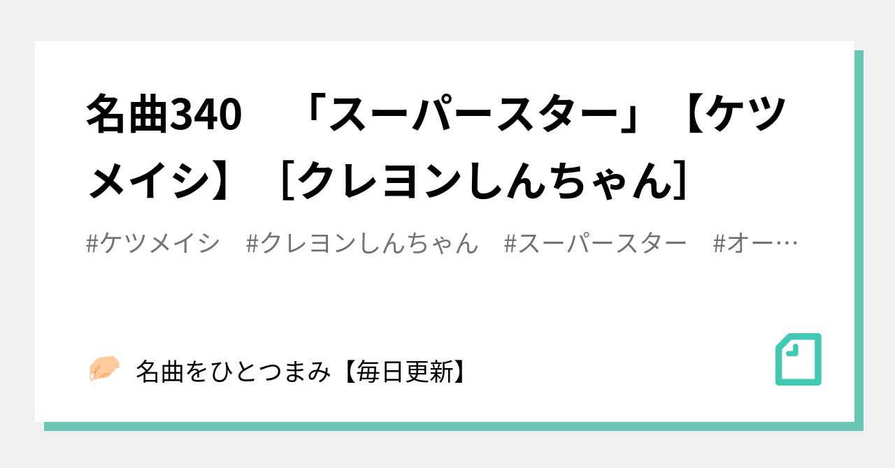 名曲340 スーパースター ケツメイシ クレヨンしんちゃん 名曲をひとつまみ 毎日更新 Note