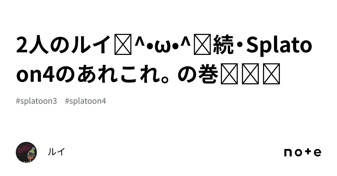 2人のルイฅ^•ω•^ฅ続・Splatoon4のあれこれ。の巻‎⁦ᔦꙬᔨ｜ルイ